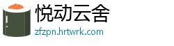 悦动云舍